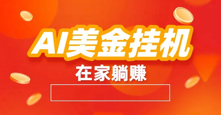 AI美金挂机：全自动赚美金、自动交易、风口项目 - 付费阅读