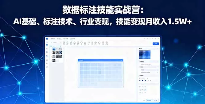 数据标注技能实战营：AI基础、标注技术、行业变现，技能变现月收入1.5W+ - 付费阅读