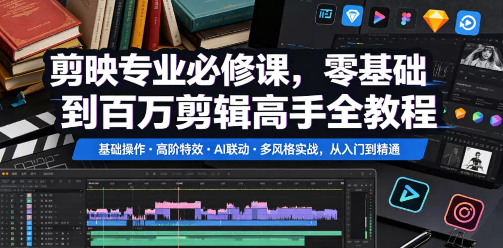 剪映专业必修课，零基础到百万剪辑高手全教程，基础操作・高阶特效・AI联动・多风格实战，从入门到精通 - 付费阅读
