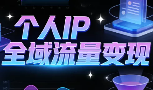 萌神老师·抖音个人IP全域流量变现进阶课(更新2026) - 付费阅读