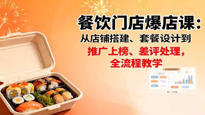 餐饮门店爆店课：从店铺搭建、套餐设计到推广上榜、差评处理，全流程教学 - 付费阅读