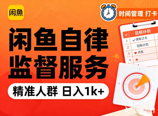 闲鱼卖自律监督服务，人群精准，每天1k+纯利润 - 付费阅读