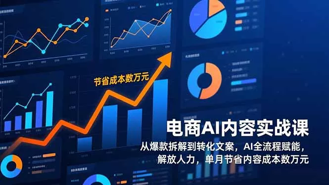 电商AI内容实战课，从爆款拆解到转化文案，AI全流程赋能，解放人力，单月节省内容成本数万元 - 付费阅读
