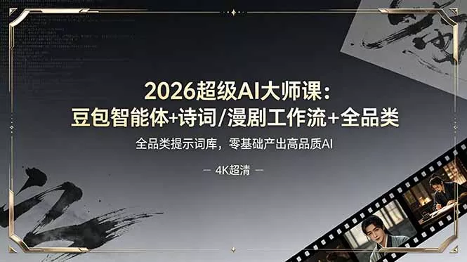2026超级AI大师课：豆包智能体+诗词/漫剧工作流+全品类提示词库，零基础产出高品质AI - 付费阅读