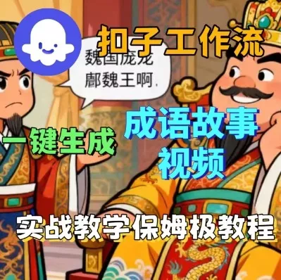 Coze扣子智能体工作流一键生成成语故事短视频，保姆级实战搭建教学 - 付费阅读