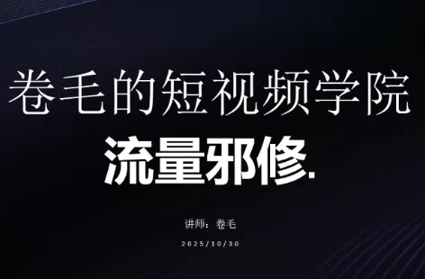 卷毛的短视频学院流量邪修 - 付费阅读