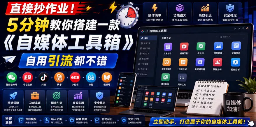 直接抄作业！5分钟教你搭建一款《自媒体工具箱》，自用引流都不错 - 付费阅读