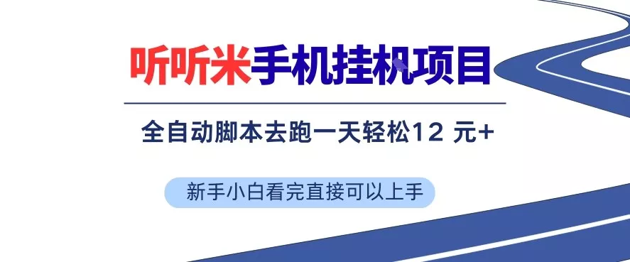 听听米手机挂G项目，单机一天12米+，脚本无脑去跑，看完直接落地【揭秘】 - 付费阅读