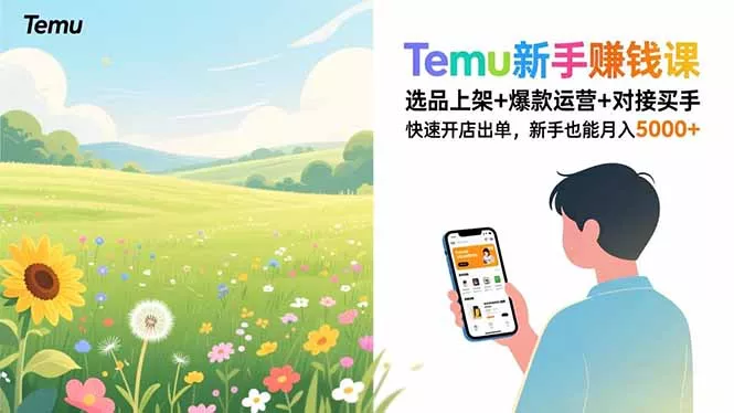 Temu新手赚钱课，选品上架+爆款运营+对接买手，快速开店出单，新手也能月入5000+ - 付费阅读