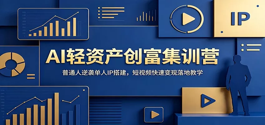 AI轻资产创富集训营：普通人逆袭单人IP搭建，短视频快速变现落地教学 - 付费阅读