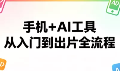 林老师·手机+AI工具，从入门到出片全流程 - 付费阅读