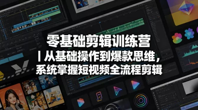 零基础剪辑训练营｜从基础操作到爆款思维，系统掌握短视频全流程剪辑 - 付费阅读