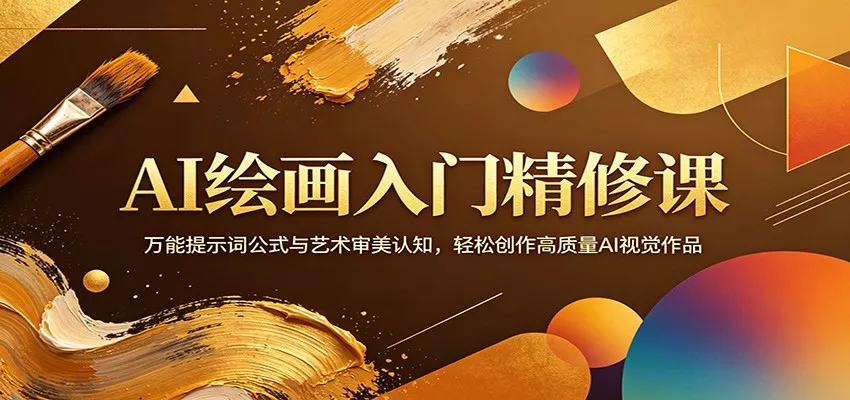 AI绘画入门精修课：万能提示词公式与艺术审美认知，轻松创作高质量AI视觉作品 - 付费阅读