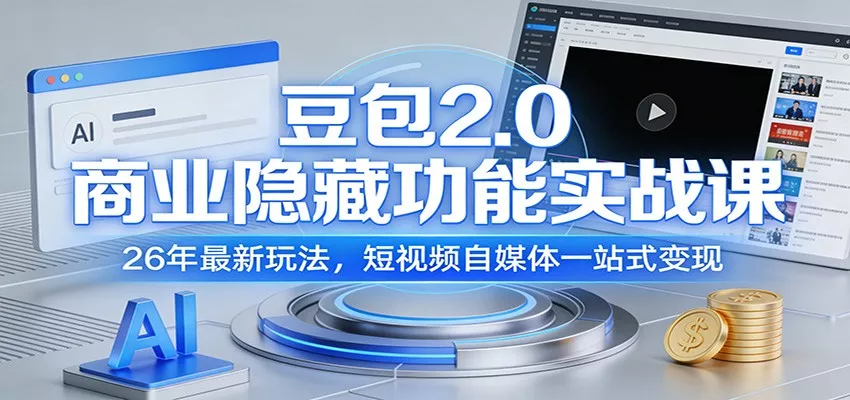豆包2.0商业隐藏功能实战课：26年最新玩法，短视频自媒体一站式变现 - 付费阅读