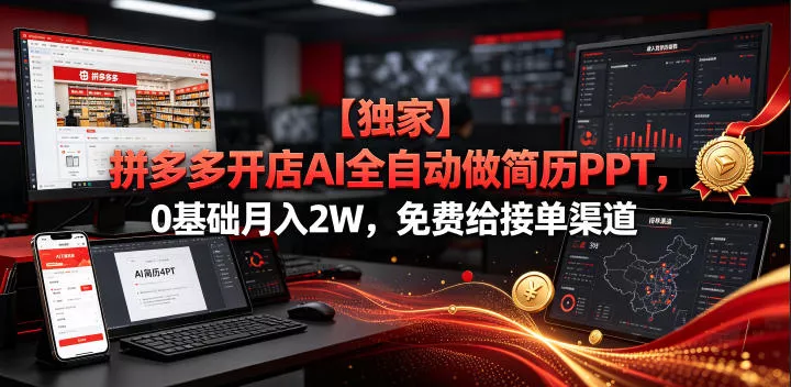 【独家】拼多多开店AI全自动做简历PPT，0基础月入2W，免费给接单渠道【揭秘】 - 付费阅读