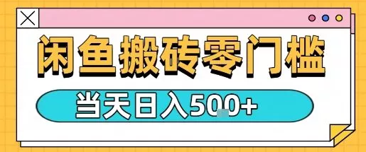 闲鱼零门槛搬砖项目，只要做就能够挣钱，一天可以3张 - 付费阅读
