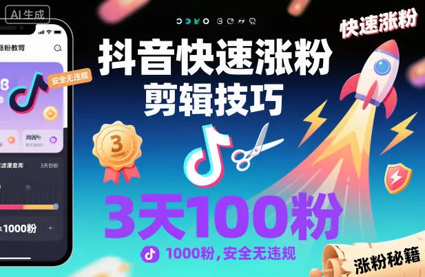 抖音快速涨粉剪辑技巧，3天1000粉，安全无违规 - 付费阅读