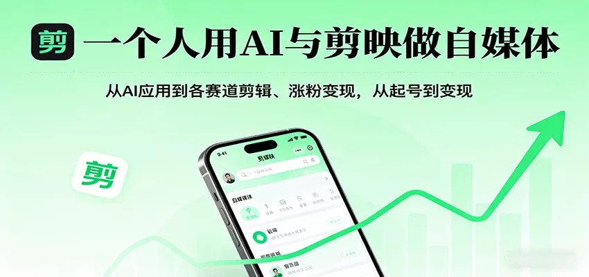 一个人用AI与剪映做自媒体，从AI应用到各赛道剪辑、涨粉变现，从起号到变现 - 付费阅读