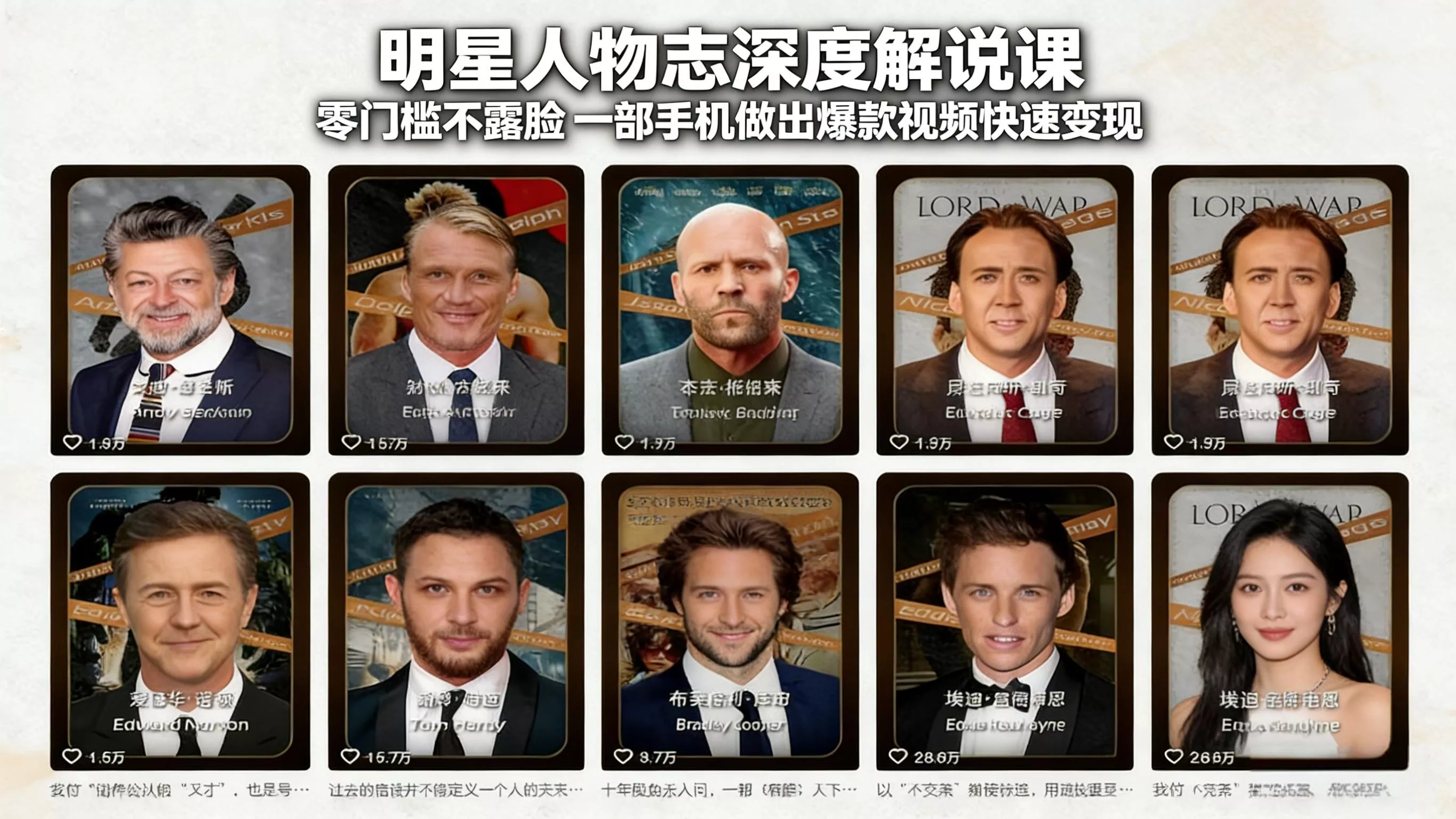 明星人物志深度解说课：零门槛不露脸，一部手机做出爆款视频快速变现 - 付费阅读
