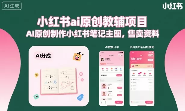 小红书ai原创教辅项目，AI原创制作小红书笔记主图，售卖资料(更新) - 付费阅读