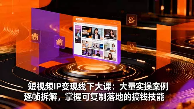 短视频IP变现线下大课：大量实操案例逐帧拆解，掌握可复制落地的搞钱技能 - 付费阅读