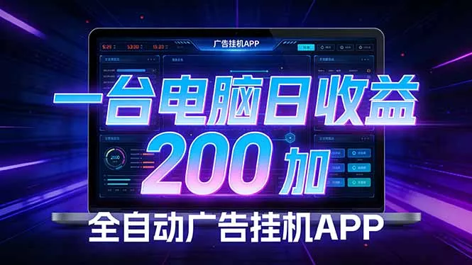 全自动广告挂机 · 被动收益终端，无需人工值守，一台电脑日收益200加 - 付费阅读