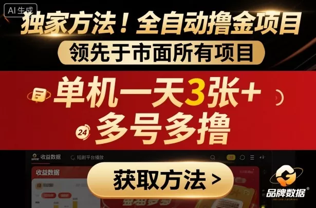 独家方法！最新短剧平台全自动撸金项目，领先于市面所有挂G项目，单机一天3张+，多号多撸【揭秘】 - 付费阅读