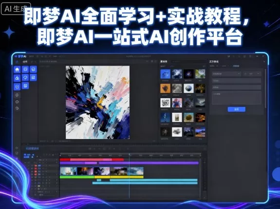 即梦AI全面学习+实战教程，即梦AI一站式AI创作平台 - 付费阅读