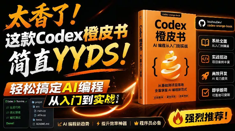 Codex橙皮书简直YYDS，非官方开源的Codex全链路指南，轻松搞定AI编程入门到实战【文档】 - 付费阅读