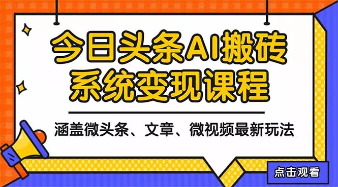 2025今日头条最新AI玩法教程，涵盖微头条、文章、微视频三种变现玩法，… - 付费阅读