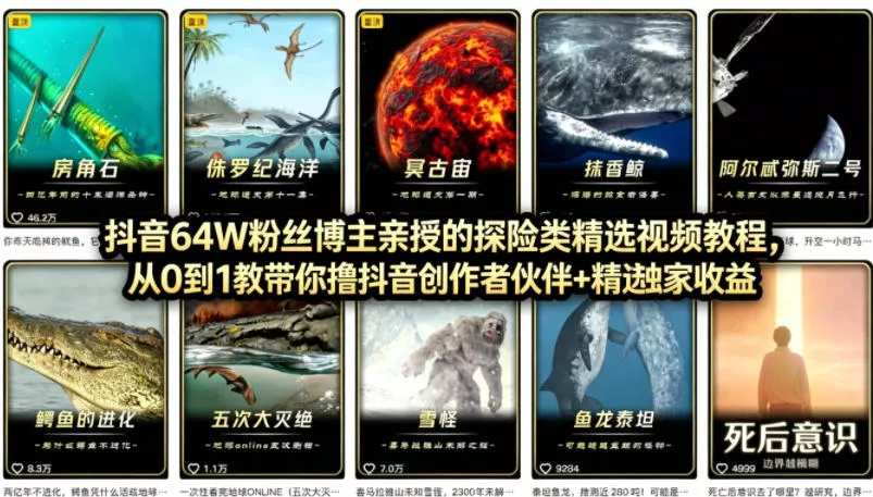 抖音68W粉丝博主的AI万物科普视频，从0到1做科普短视频，拿抖音创作伙伴计划+精选独家收益 - 付费阅读