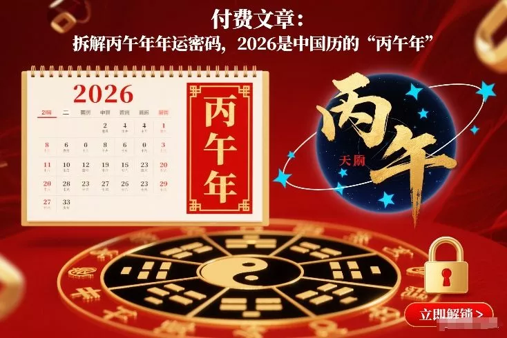 付费文章：拆解丙午年年运密码，2026是中国历的“丙午年” - 付费阅读