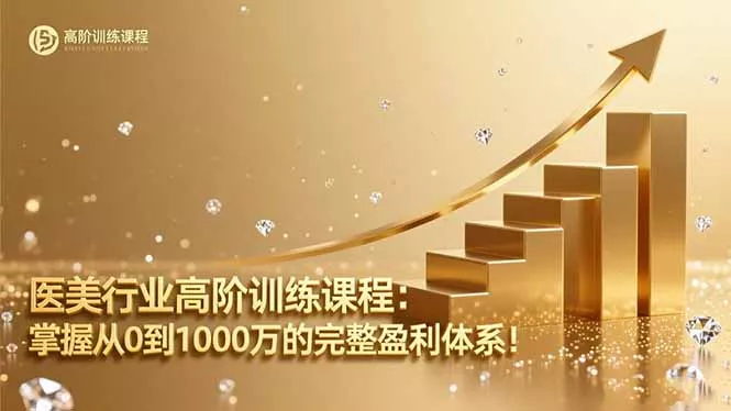 医美行业高阶训练课程：掌握从0到1000万的完整盈利体系！ - 付费阅读