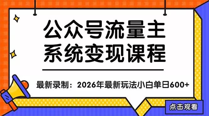 公众号流量主系统变现教程：从0到1打造持续变现的流量账号，小白也能突破10W+文章 - 付费阅读