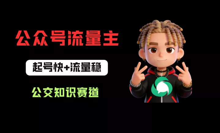 公众号流量主之公交知识赛道，起号快+流量稳，从0-1全流程讲解！ - 付费阅读