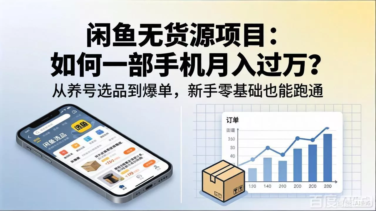 闲鱼无货源项目：如何一部手机月入过万？从养号选品到爆单，新手零基础也能跑通 - 付费阅读