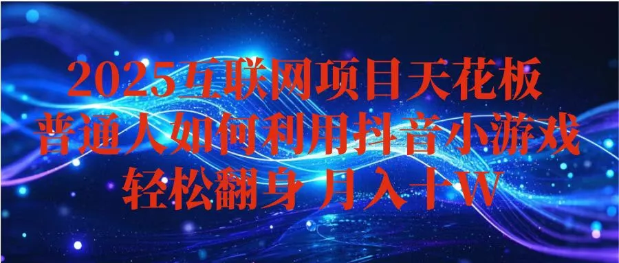 抖音小游戏变现玩法，小白也能月入躺赚10w+ ，长期稳定，可矩阵放大 - 付费阅读