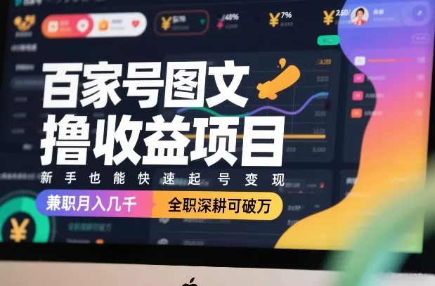 百家号图文撸收益项目，新手也能快速起号变现，兼职月入几千，全职深耕可破万 - 付费阅读