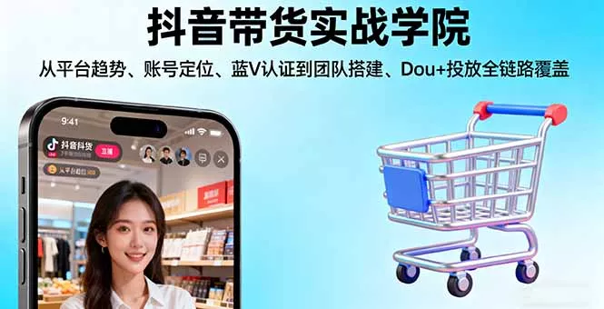 抖音带货实战学院:从平台趋势/账号定位/蓝V认证到团队搭建/Dou+投放全链路 - 付费阅读