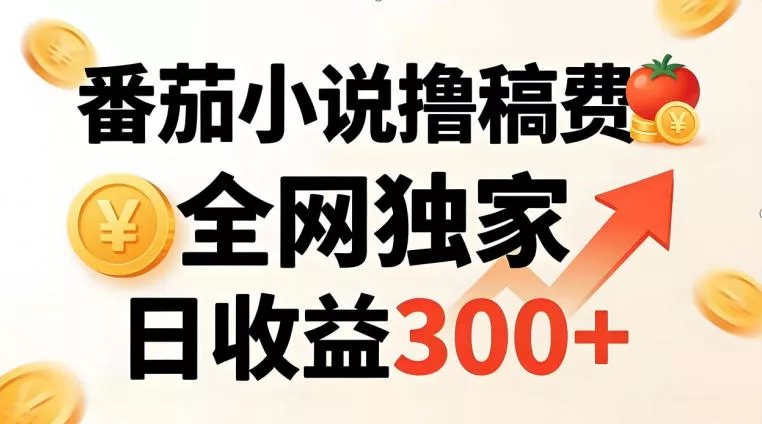 番茄撸稿费，稳定日收益300+，全网独家，副业必看，小白易上手，超级简单【揭秘】 - 付费阅读