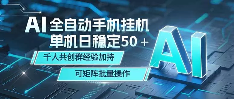 AI全自动手机打金 单机日稳定50＋ 千人共创群经验加持 可矩阵批量操作 - 付费阅读