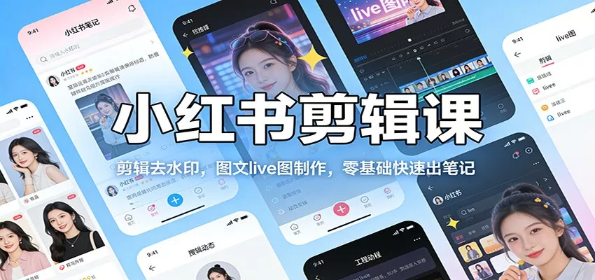 小红书剪辑课：剪辑去水印，图文live图制作，零基础快速出笔记 - 付费阅读