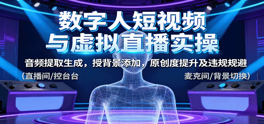 数字人短视频与虚拟直播实操，音频提取生成，背景添加，原创度提升及违规规避 - 付费阅读