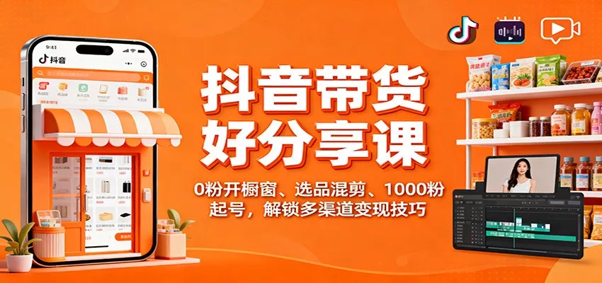 抖音带货好物分享课：0粉开橱窗、选品混剪、1000粉起号，解锁多渠道变现技巧 - 付费阅读
