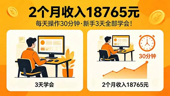 2个月收入18765元，每天操作30分钟，2026年升级版Ai项目！ - 付费阅读