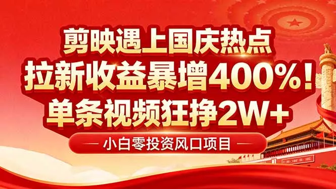 国庆流量风口！剪映小白吃红利：0基础几分钟一条，拉新收益暴涨400%，… - 付费阅读