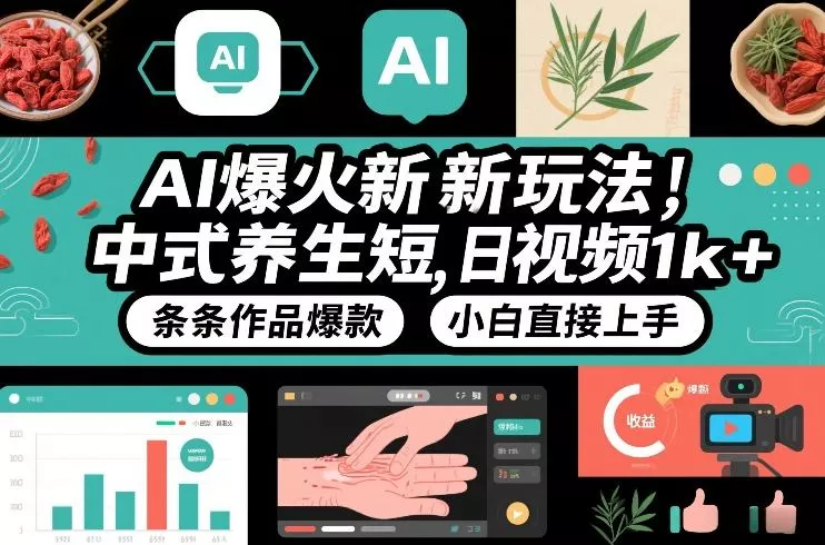 AI爆火新玩法，中式养生短视频，日收益1k+条条作品爆款，小白直接上手，附详细教程 - 付费阅读