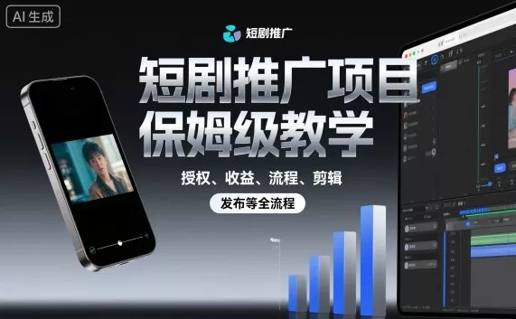 短剧推广项目保姆级教学，授权、收益、流程、剪辑，发布等全流程 - 付费阅读