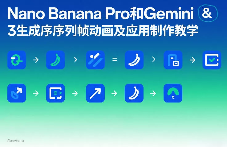 Nano Banana Pro和Gemini 3生成序列帧动画及应用制作教学 - 付费阅读