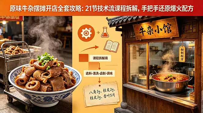 原味牛杂摆摊开店全套攻略：21节技术流课程拆解，手把手还原爆火配方 - 付费阅读